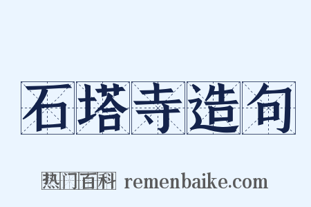 石塔寺造句是什么意思的图片